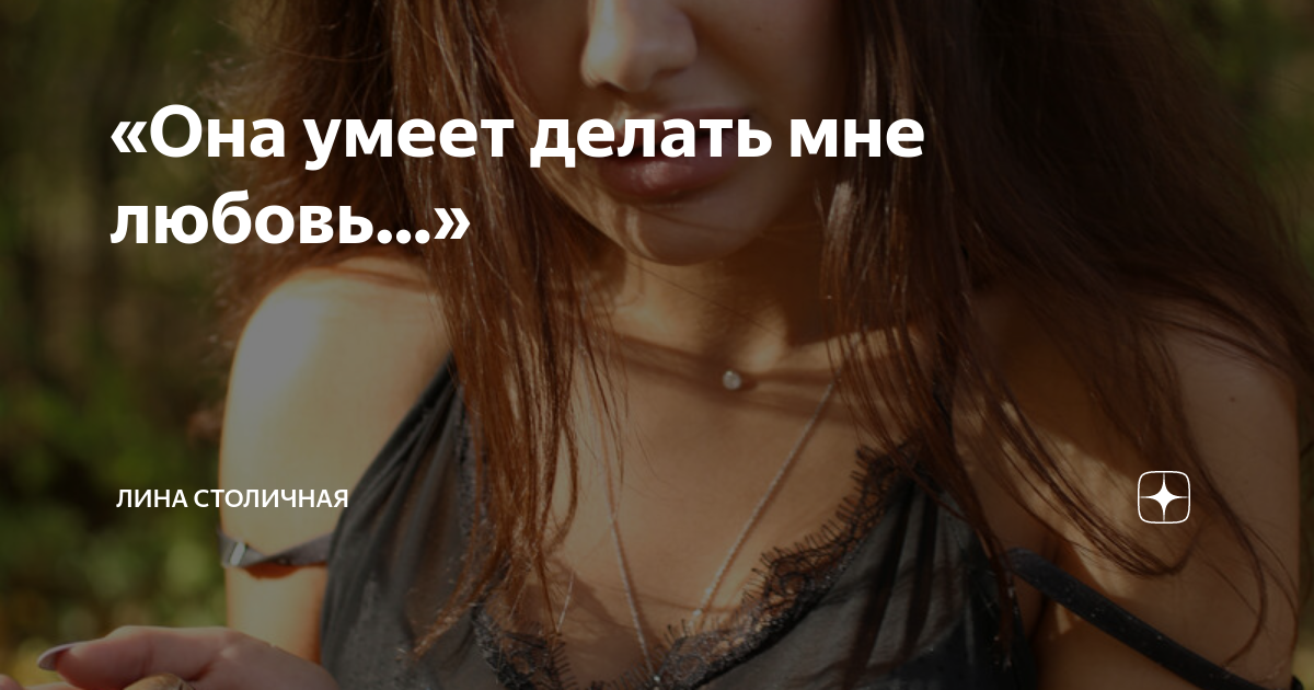 Запрет на ругань матом не пугал. Она умела текст. Любовь готова все прощать когда. Любовь это когда она. Она умела текст.