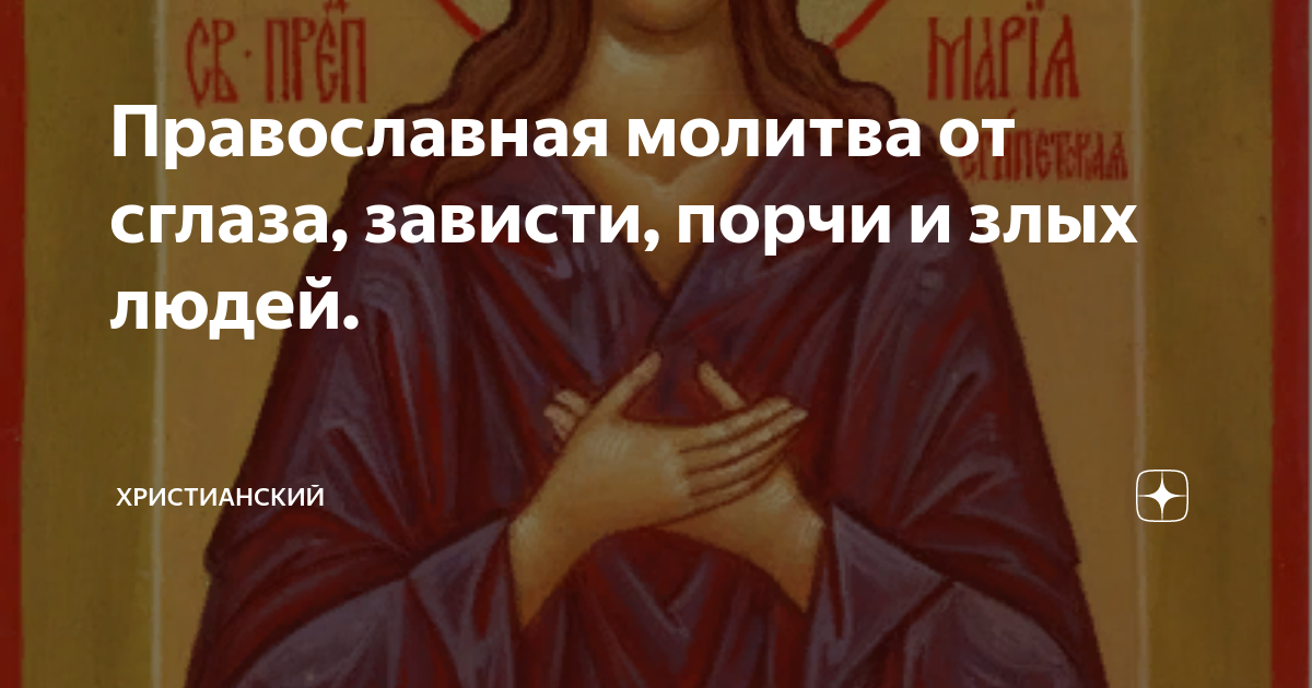 Слушать молитвы от порчи сглаза православные. Молитва от сглаза и зависти злых людей православная. Молитва от сглаза. Молитва от сглаза и порчи и зависти. Сильная молитва от сглаза.