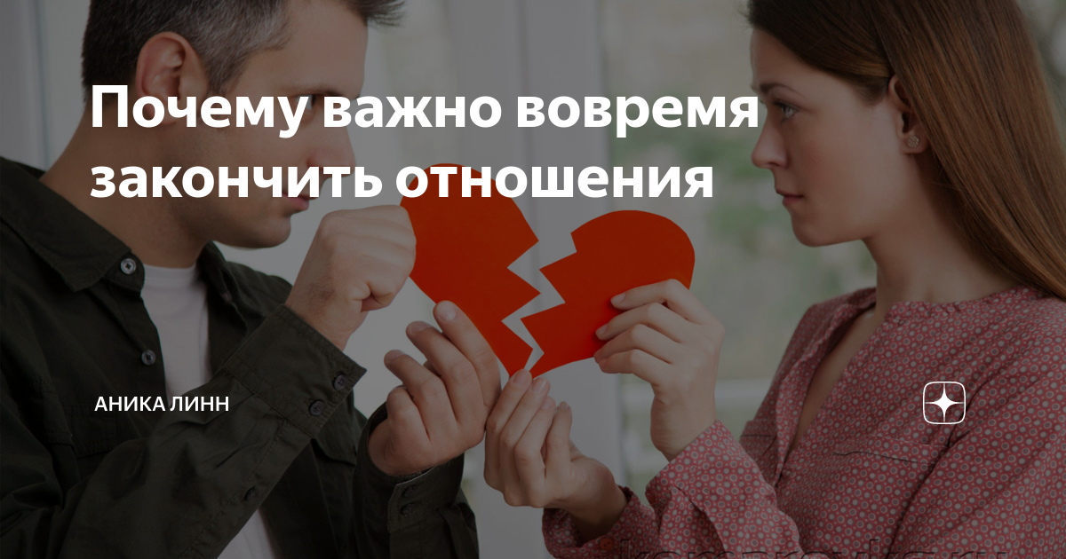 Не прекращай отношения. Закончить отношения с мужчиной. прекращение отношений. почему важны отношения. вовремя заканчивайте отношения с человеком.