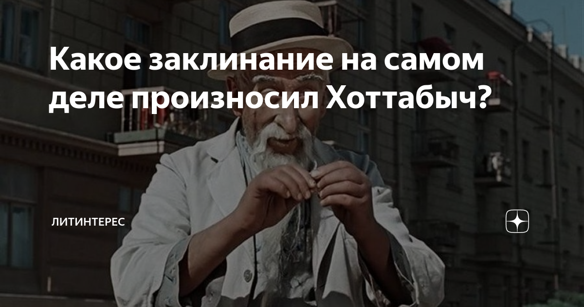 Хоттабыч текст. Заклинание старика Хоттабыча. Старик Хоттабыч заклинание. Слова Хоттабыча заклинания. Волшебные заклинания Хоттабыча.