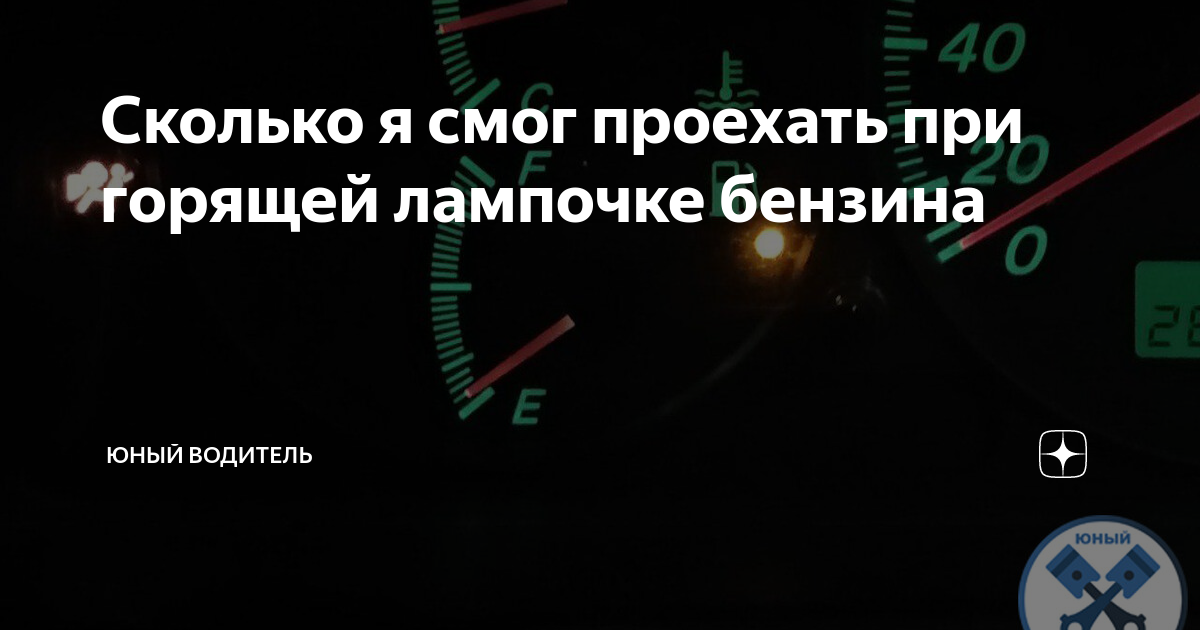 Сколько можно проехать на горящей лампочке топлива. Индикатор бензобака. Показатель бензина в машине. Сколько километров можно проехать на лампочке бензина. Лампочка низкого уровня топлива.