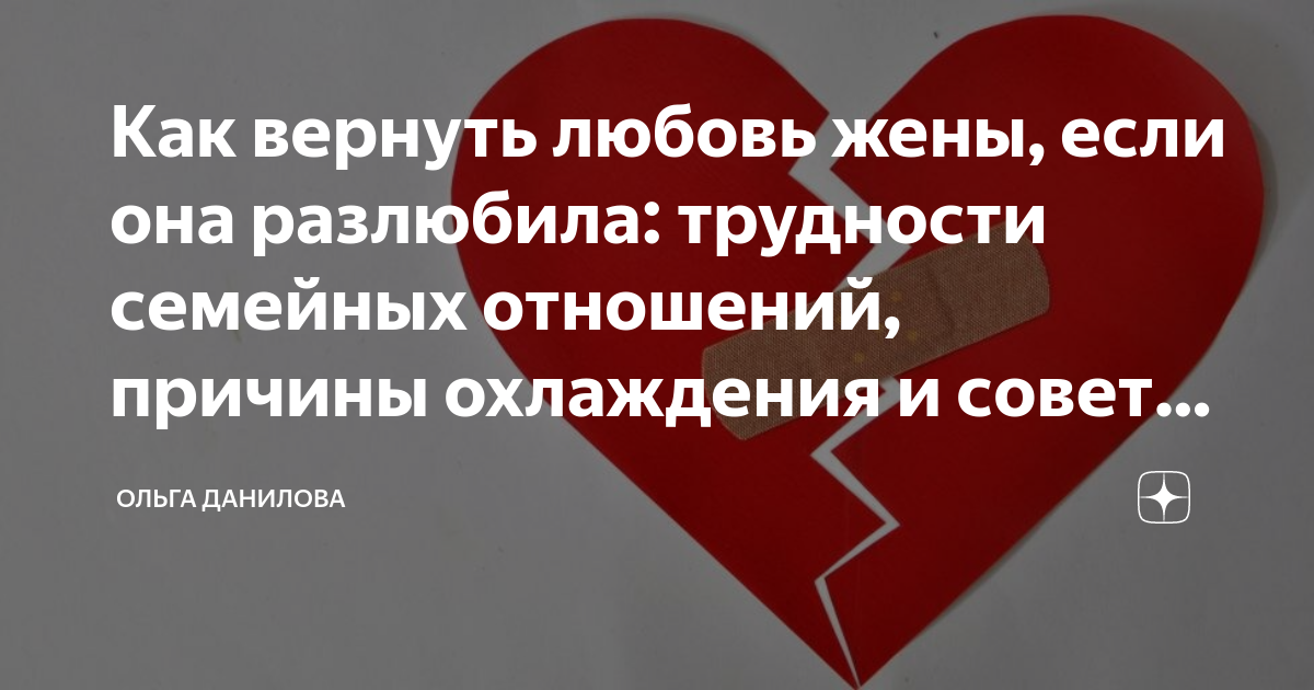 Как вернуть любовь жены. Как вернуть любовь жены если она разлюбила. Как вернуть любовь мужа. Возврат жены.