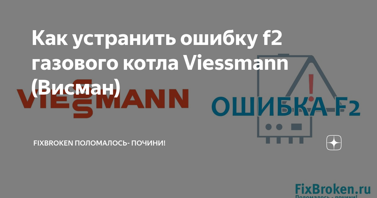 Как устранить ошибку f2 газового котла Viessmann (Висман) | FixBroken .