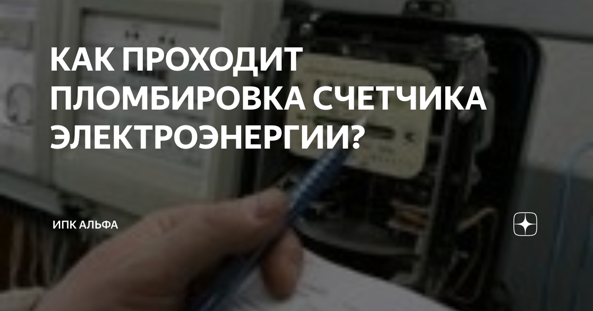 КАК ПРОХОДИТ ПЛОМБИРОВКА СЧЕТЧИКА ЭЛЕКТРОЭНЕРГИИ? | ИПК Альфа | Дзен