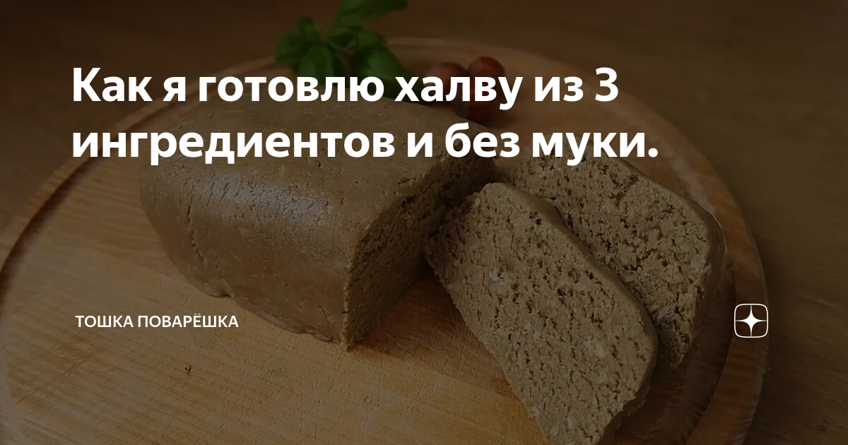 Как готовить халву. Узбекистанская халва. Халва. Халва жидкая мучная. Как готовить халву.