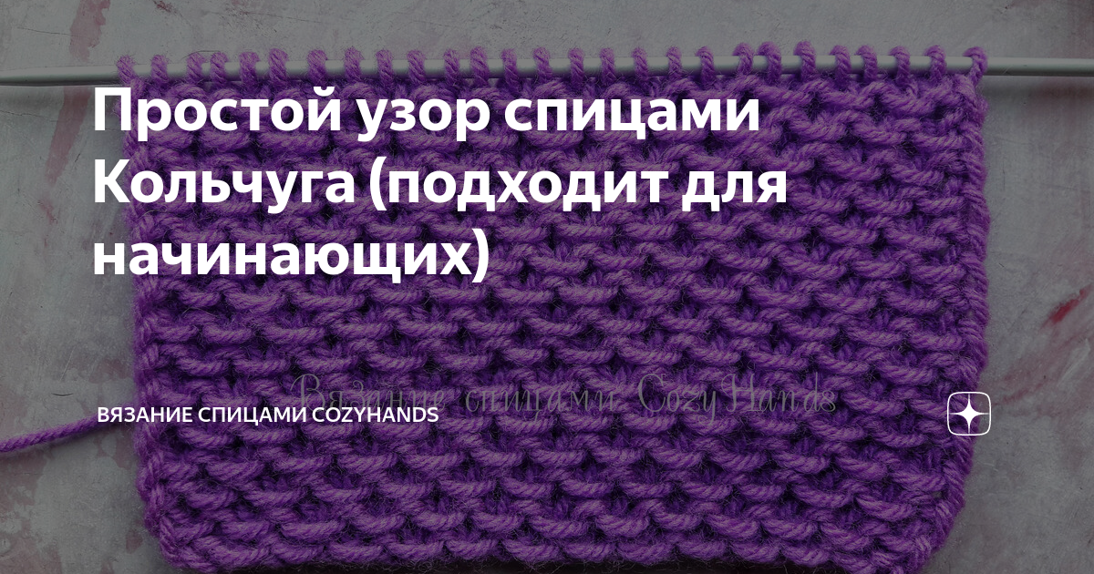 Узор кольчуга спицами схема описание