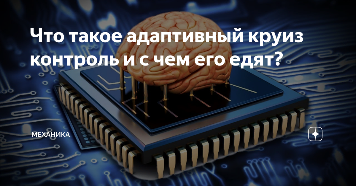 Что такое адаптивный круиз контроль и с чем его едят? | ATV11 | Дзен
