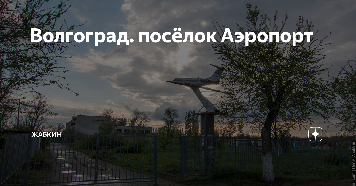 Поселок аэропорт волгоград
