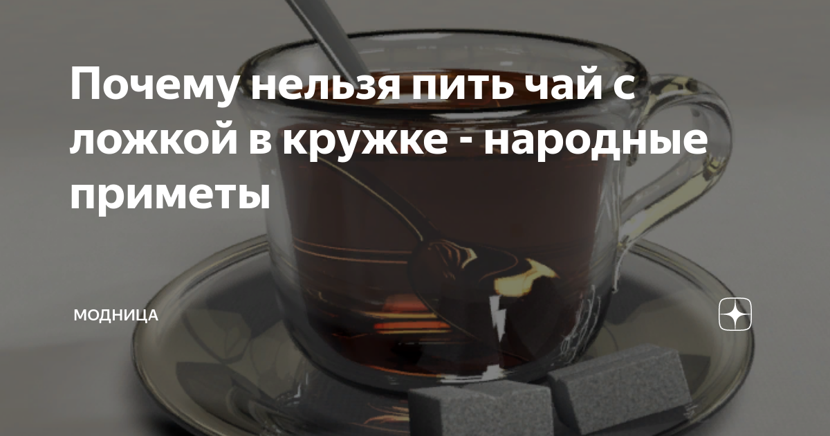 Почему нельзя пить чай с ложкой в кружке: приметы и суеверия