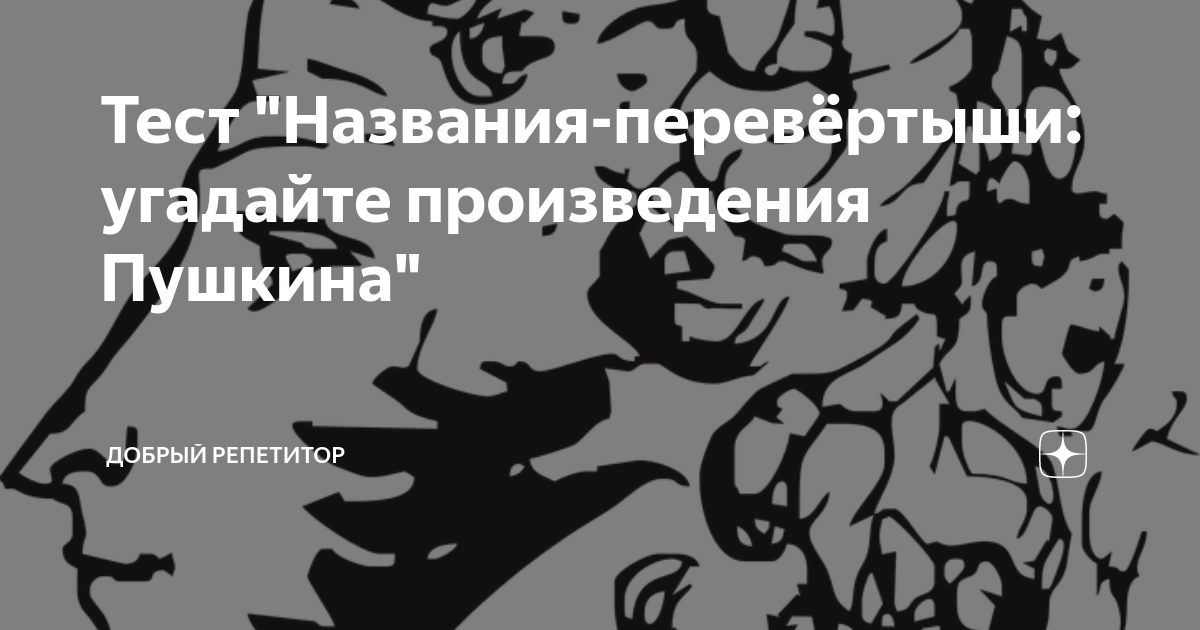 Тест по произведениям пушкина. Почему повесть называется перевертыш.