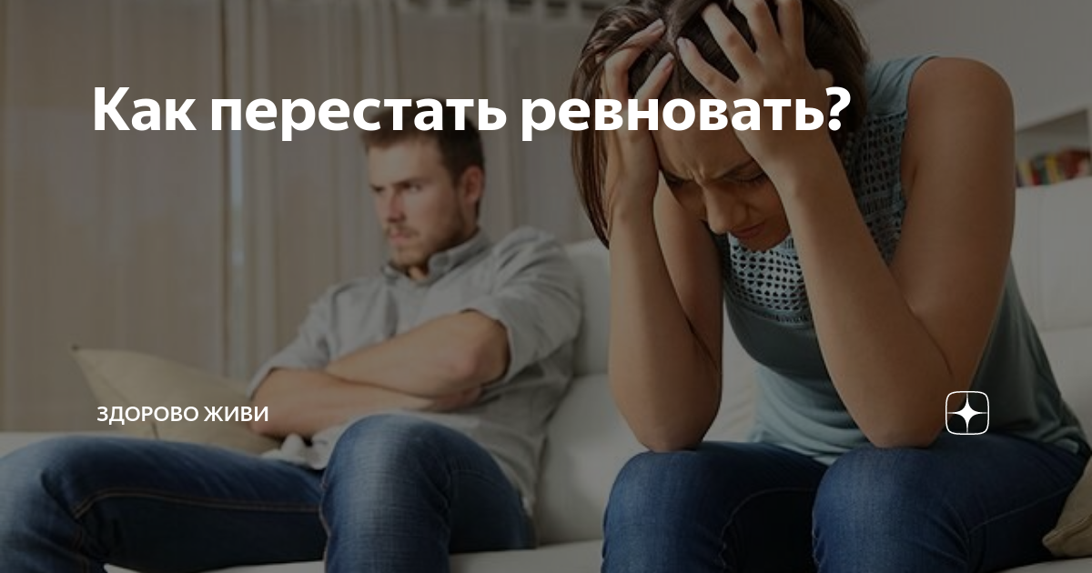 Как парню перестать ревновать девушку. Как побороть ревность. Как перестать ревновать. Как перебороть ревность. Как перестать ревновать девушку.