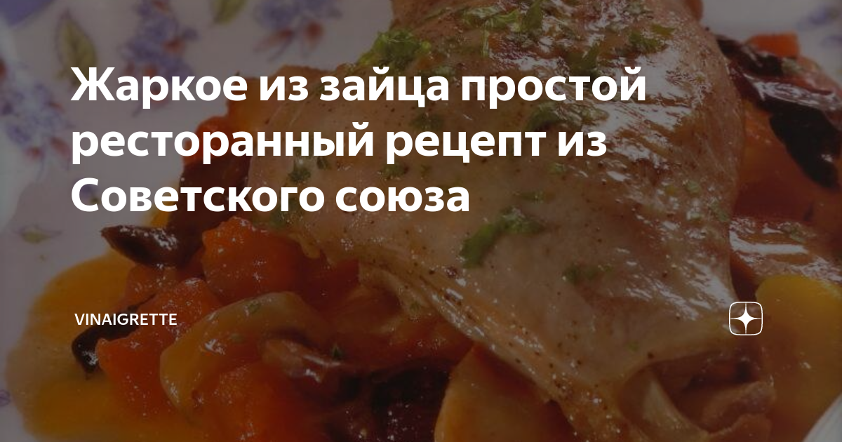 Что можно приготовить из зайца: 8 аппетитных идей на любой вкус