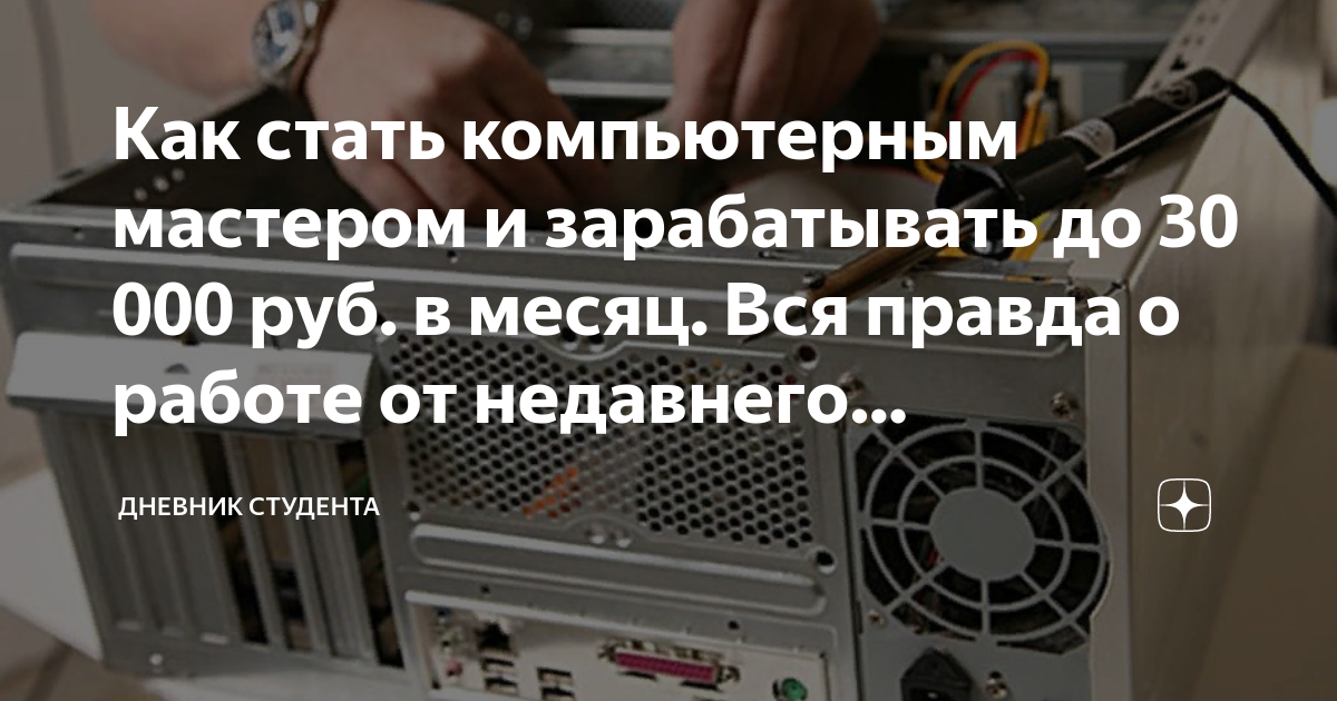 Как стать компьютерным мастером и зарабатывать до 30 000 руб. в месяц ...