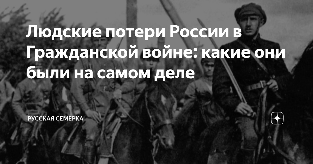 Людские потери России в Гражданской войне: какие они были на самом деле ...
