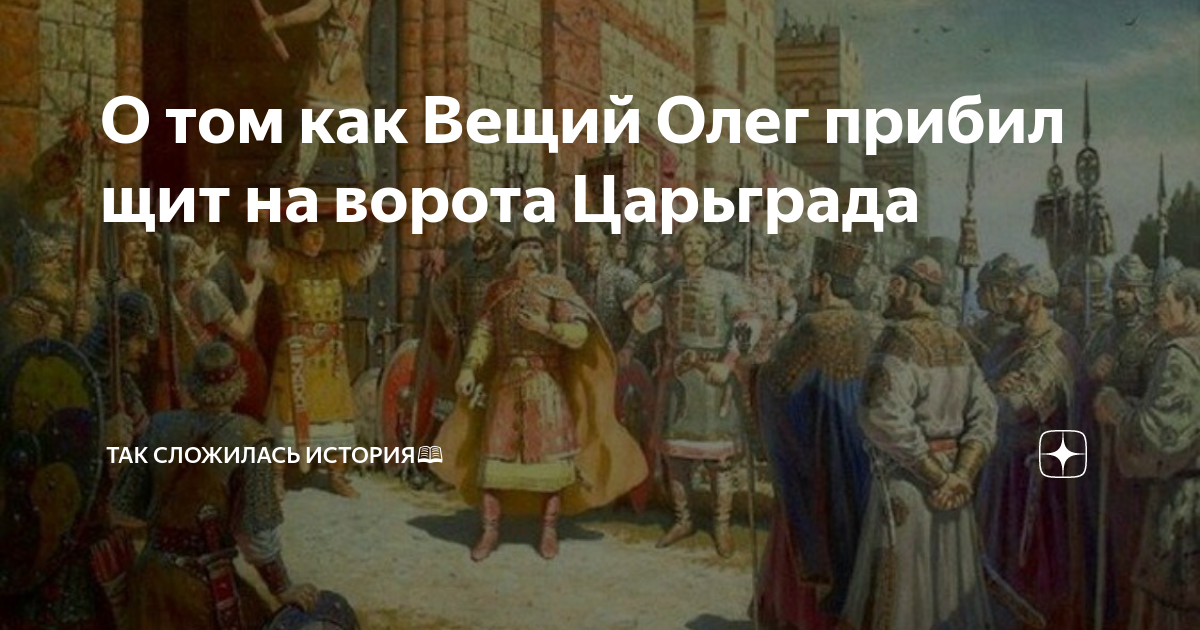 Ольшанский щит на вратах Царьграда. Правители смутного времени. Князь Олег прибивает щит на вратах Царьграда. Щит Олега на вратах Царьграда фото.