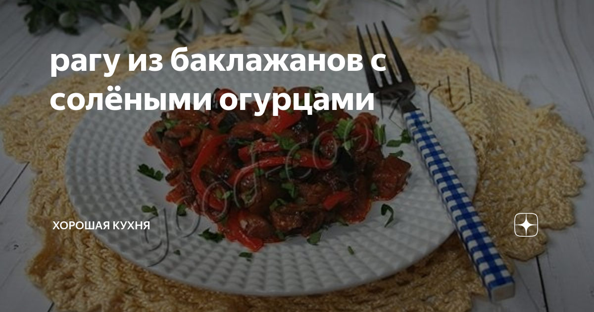 Блюда с баклажанами и солеными огурцами, 4 пошаговых рецепта на сайте «Еда»