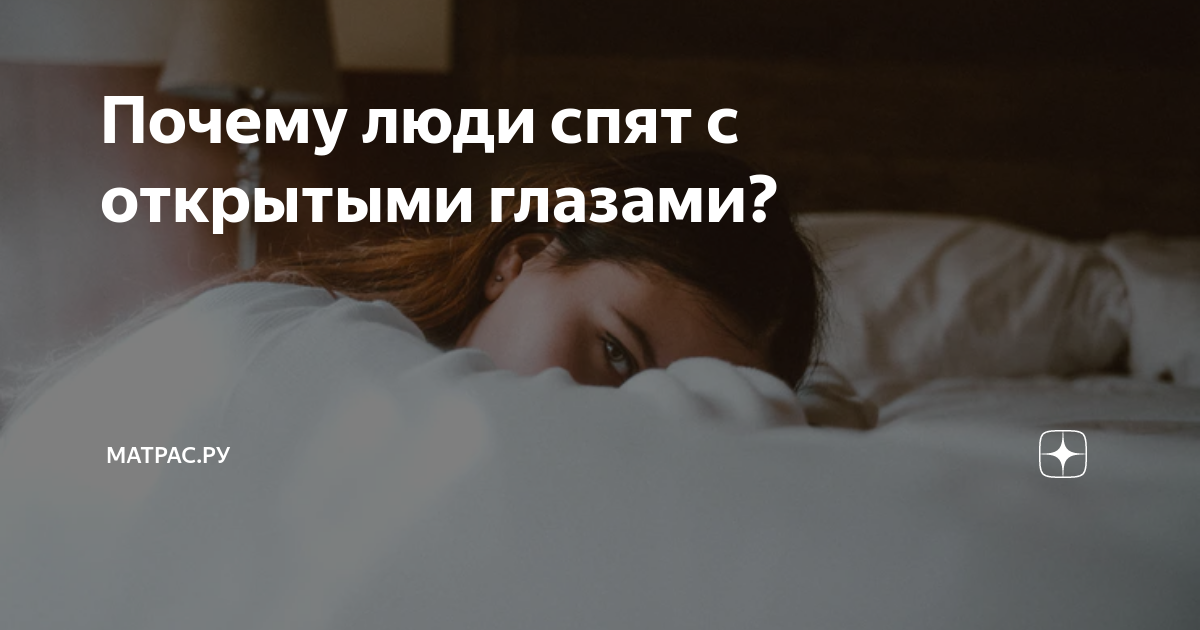 Почему люди спят с открытыми глазами?