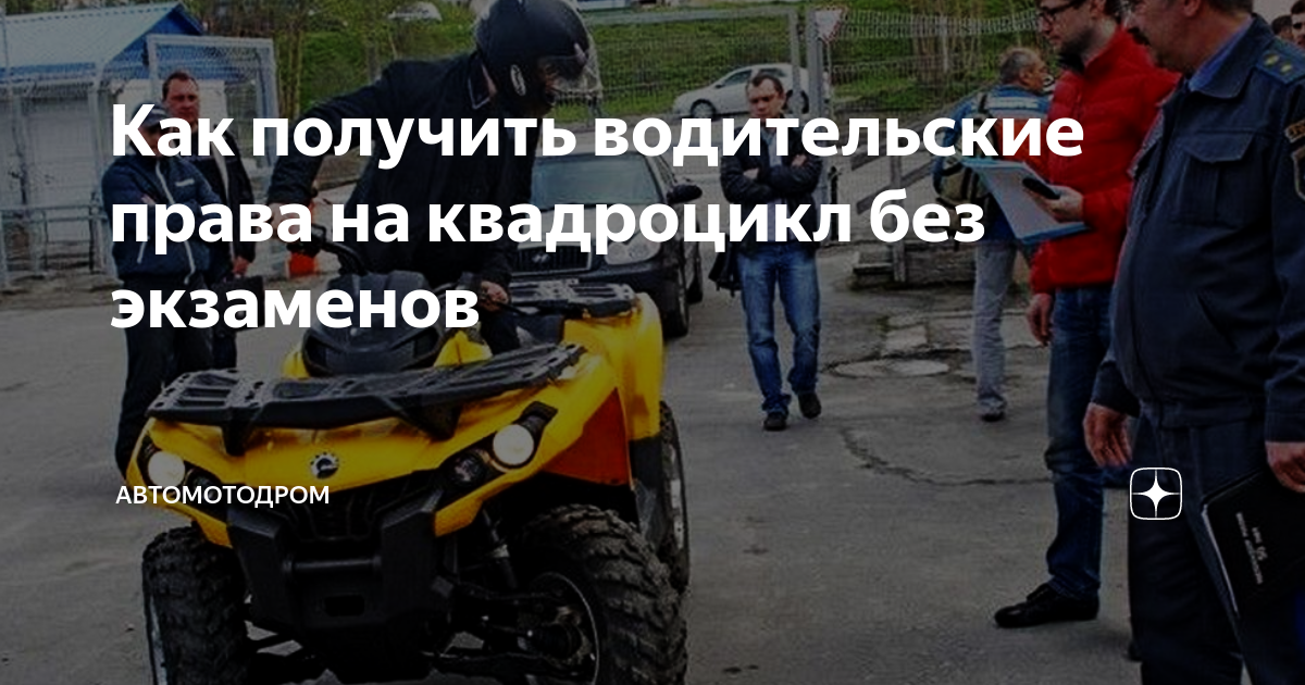 как ездить на квадроцикле без документов