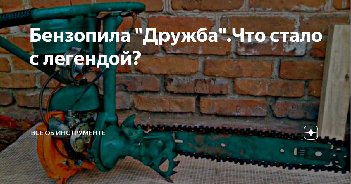 Объем двигателя бензопилы дружба