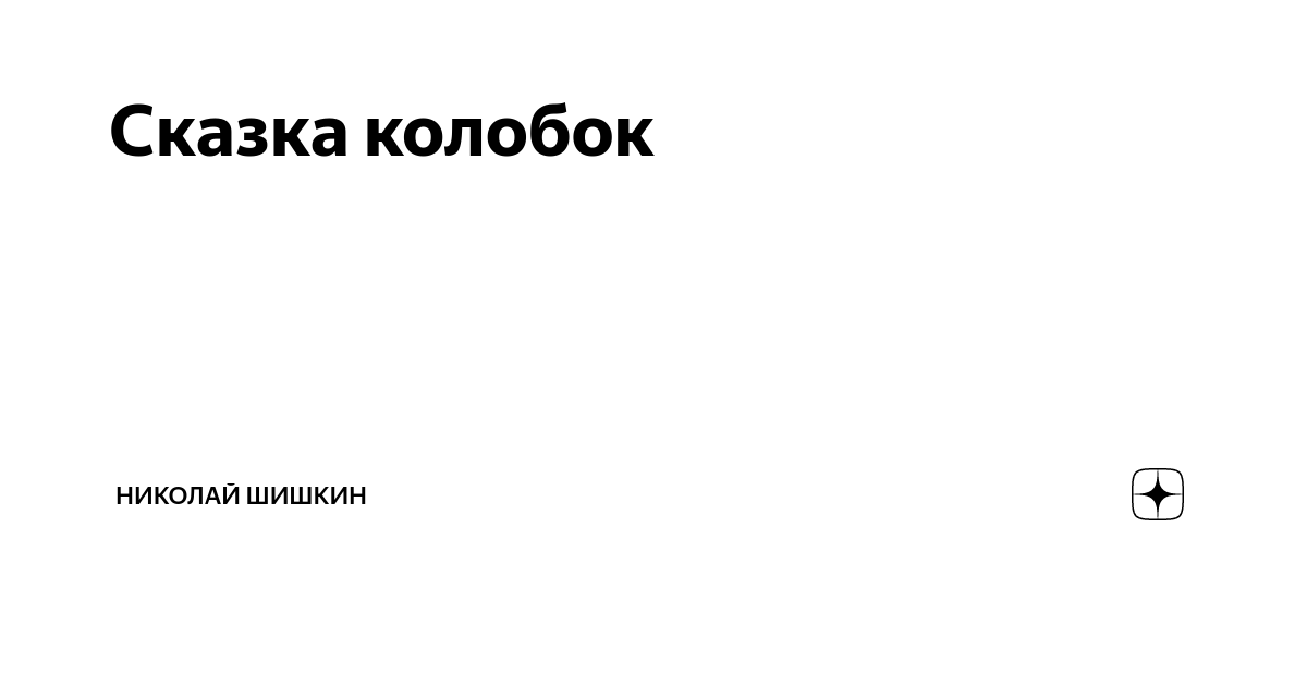 Пушкин совесть когтистый зверь. Надпись сказка Колобок красивыми буквами.