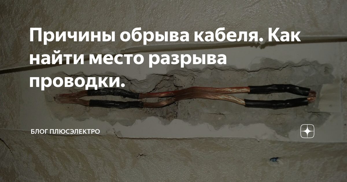 Причины обрыва кабеля. Как найти место разрыва проводки. | Блог ...