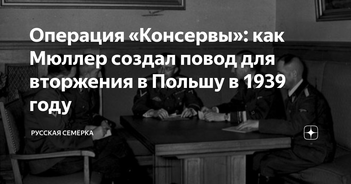 Операция «Консервы»: как Мюллер создал повод для вторжения в Польшу в ...