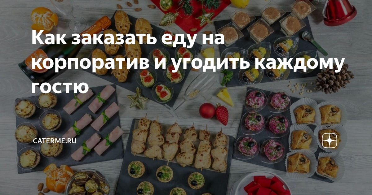 Как заказать еду на корпоратив и угодить каждому гостю | CaterMe.ru | Дзен