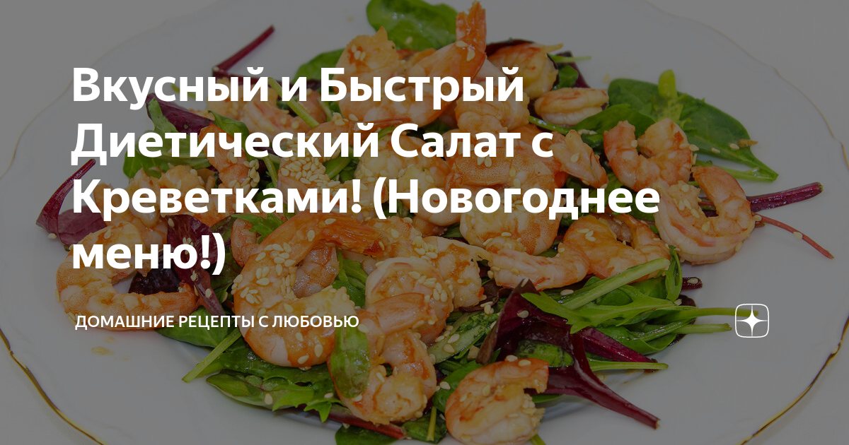 рецепт с креветками диетический рецепт с фото очень вкусный | Дзен