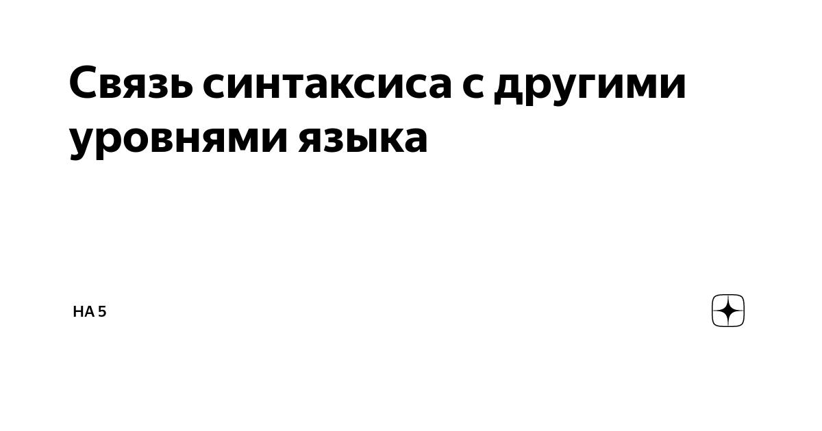 Отношения между компонентами словосочетания