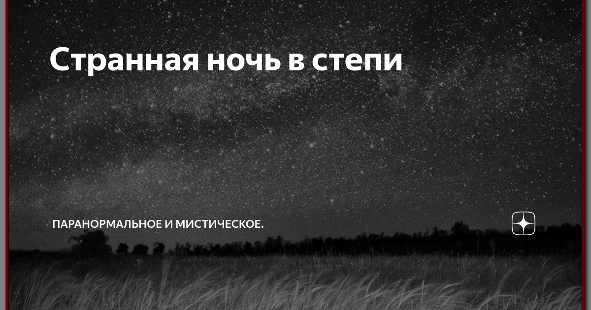 Странная ночь