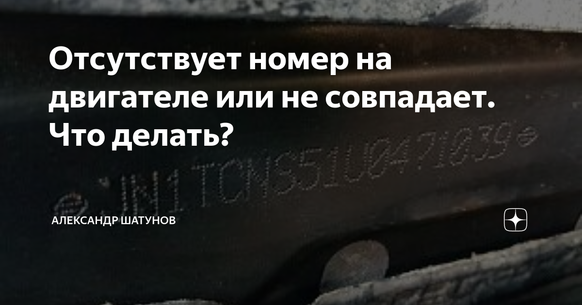 Надо регистрировать замену двигателя. Не совпадает номер двигателя. Сверка номера двигателя. Сверяют номер двигателя при установки на учет. С чем должен совпадать номер двигателя.