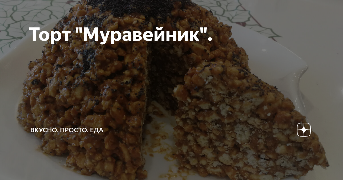 Торт Муравейник медовый
