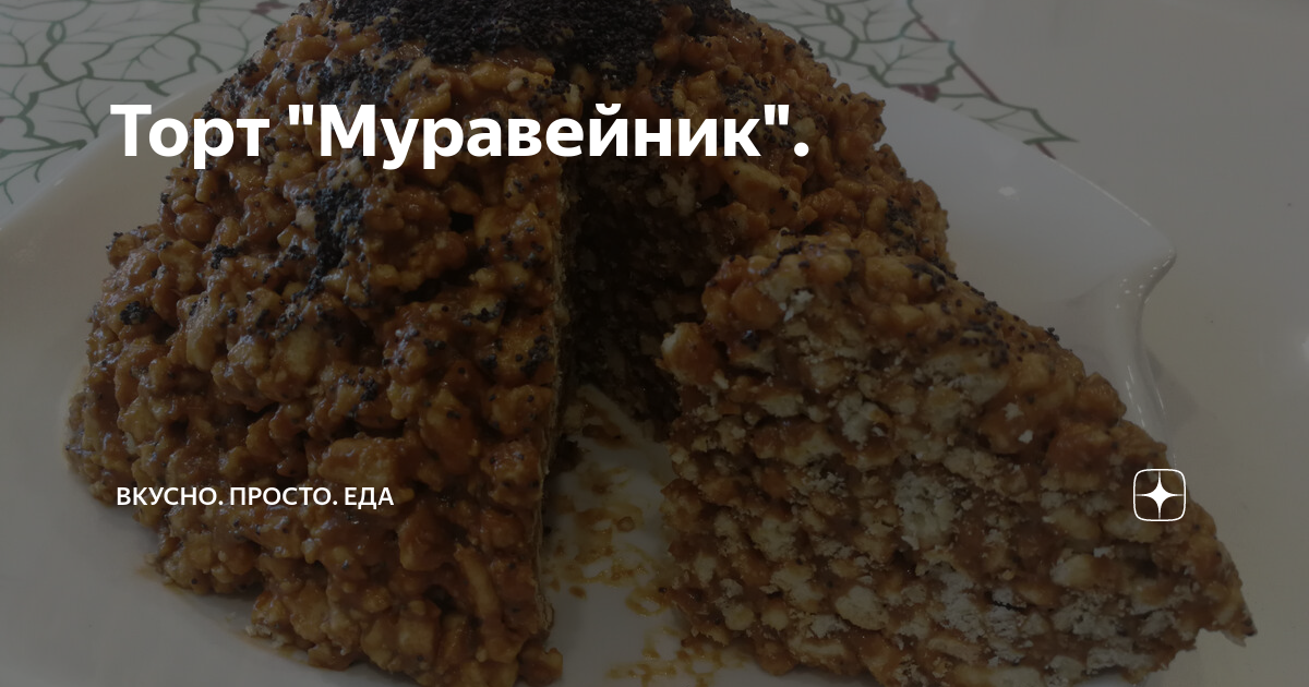 Сколько весит кусок торта Муравейник