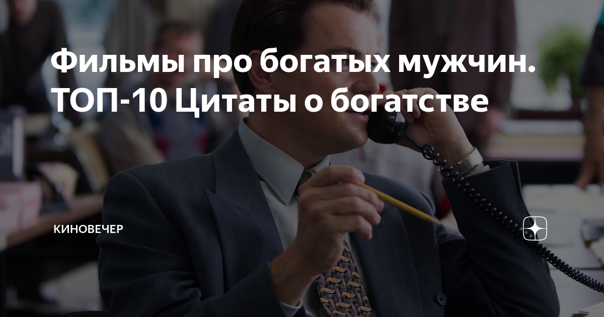 фильмы про богатых мужчин
