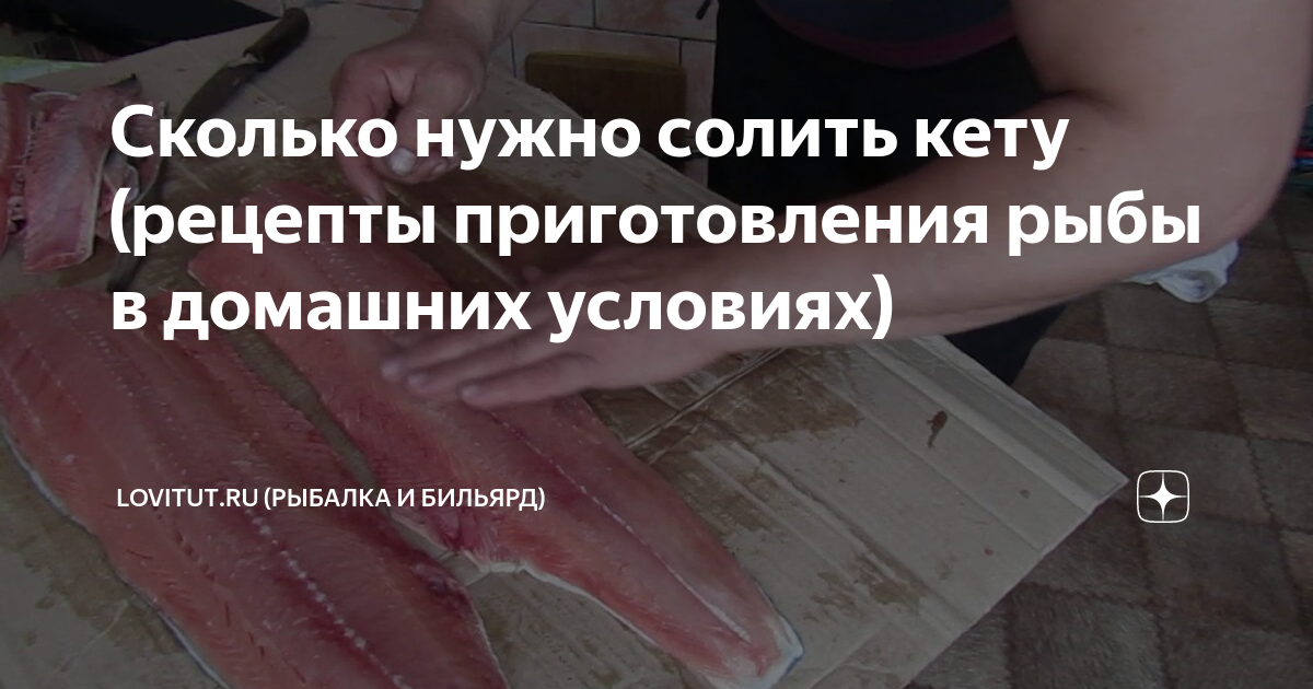 Засолка кеты в домашних условиях