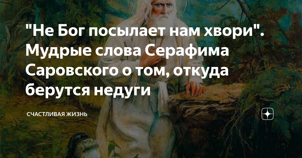 Бог послал значение. Мудрые слова Серафима Саровского. Серафим Саровский о хвори. Слова Серафима Саровского о счастливых. Болезни нам не Бог посылает Серафим Саровский дзен Яндекс.