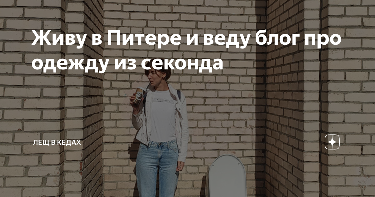 Секонд маша на дзене. Секонд маша на дзене