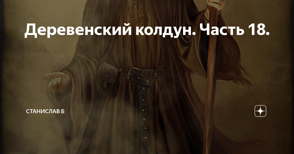 Власть колдуна продавшего. Деревенский Колдун. Возвращение колдуна. Колдун в деревне