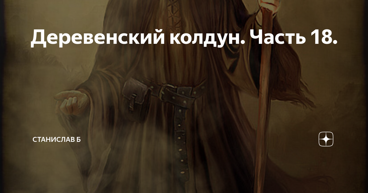 Свободу колдуну. Деревенский Колдун. Возвращение колдуна. Колдун в деревне.