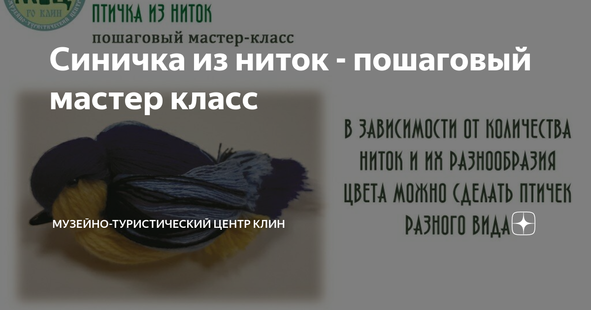 Птичка из ниток своими руками