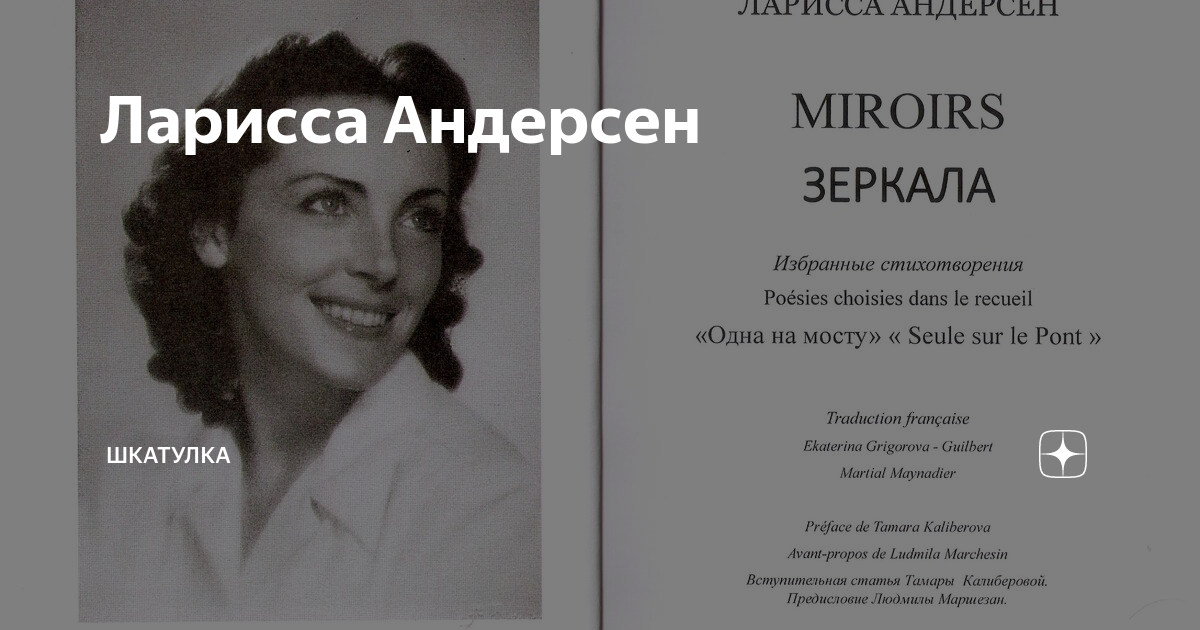 Ларисса андерсен. Ларисса Николаевна Андерсен. Ларисса Николаевна Андерсен русская поэтесса. Ларисса Андерсен (1911-2012). Ларисса Николаевна Андерсен стихи.