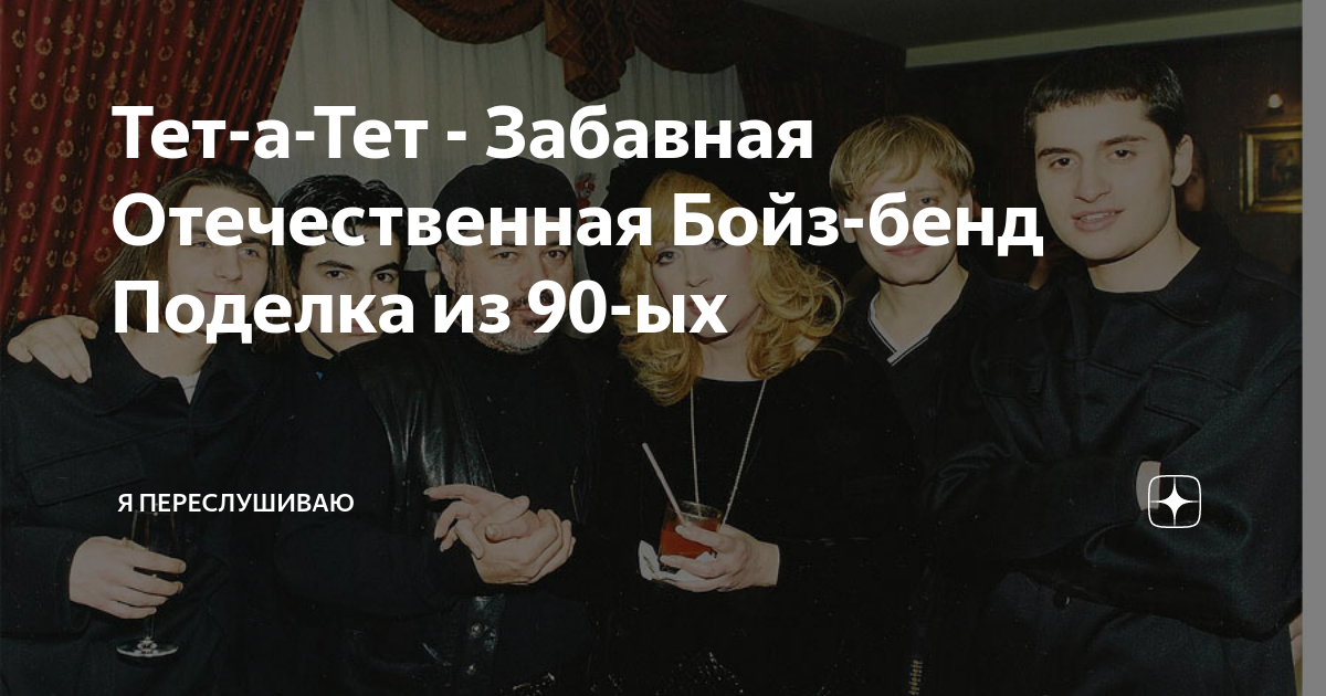 Группа тет а тет состав. Группа тет а тет состав