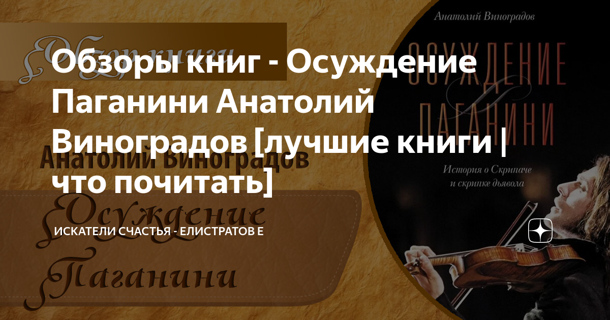 Обзоры книг - Осуждение Паганини Анатолий Виноградов [лучшие книги ...