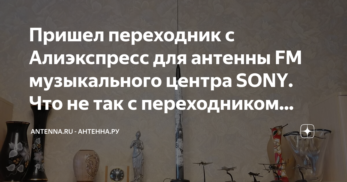 Пришел переходник с Алиэкспресс для антенны FM музыкального центра SONY ...