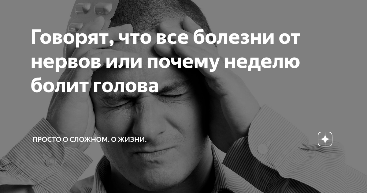 Все болезни от нервов. Все болезни от нервов картинки. Книга все болезни от нервов. Почему все болезни исходят от нервов.