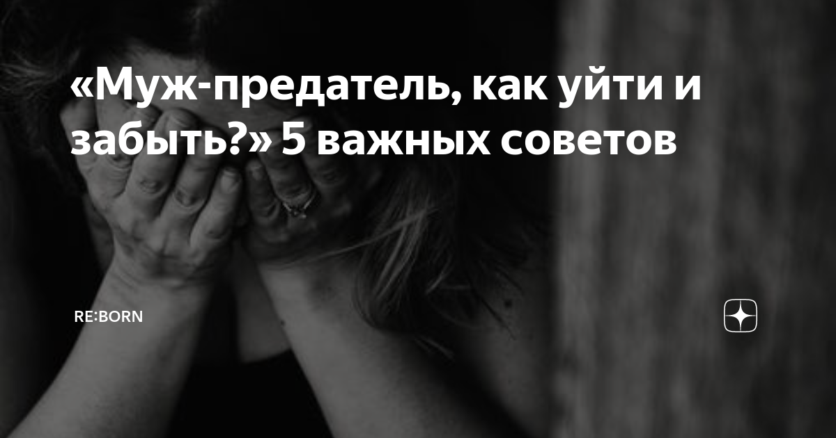 Предала мужа ушла. Предательство жены стихи. Возврат любимой женщины. Смешные фразы о экстрасенсах. Предала мужа ушла.