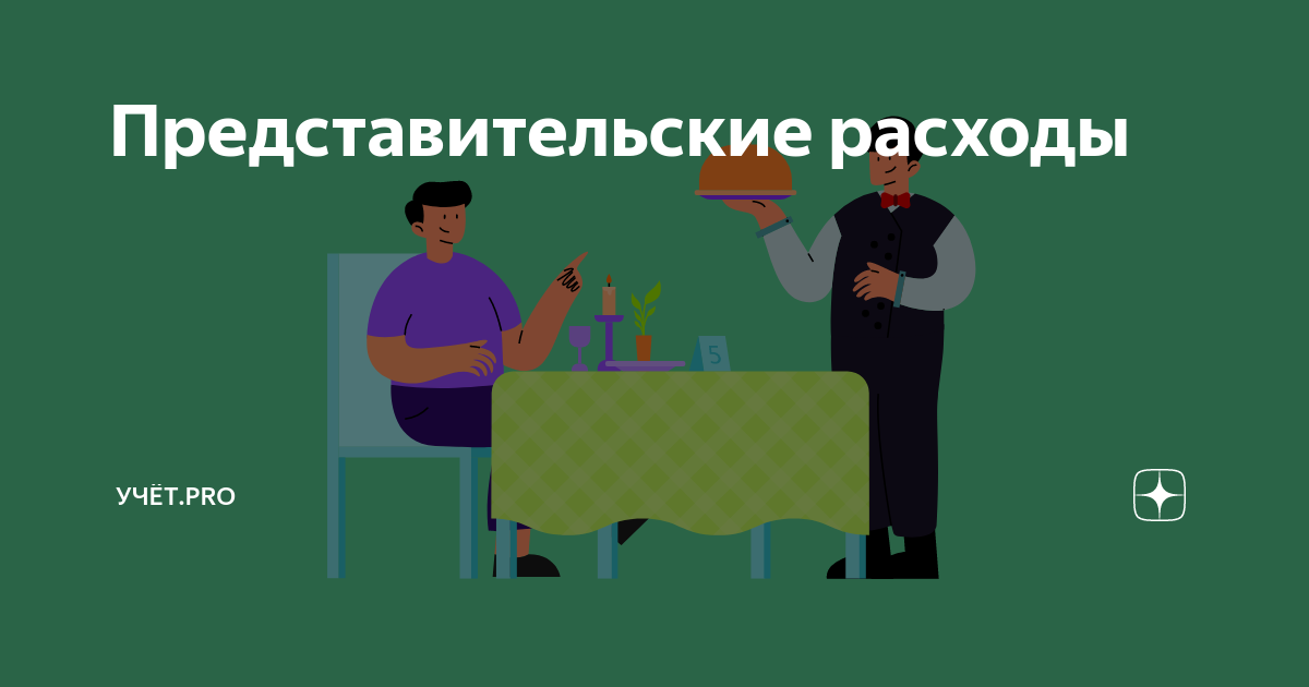 Подарки как представительские расходы. На представительские расходы юмор.