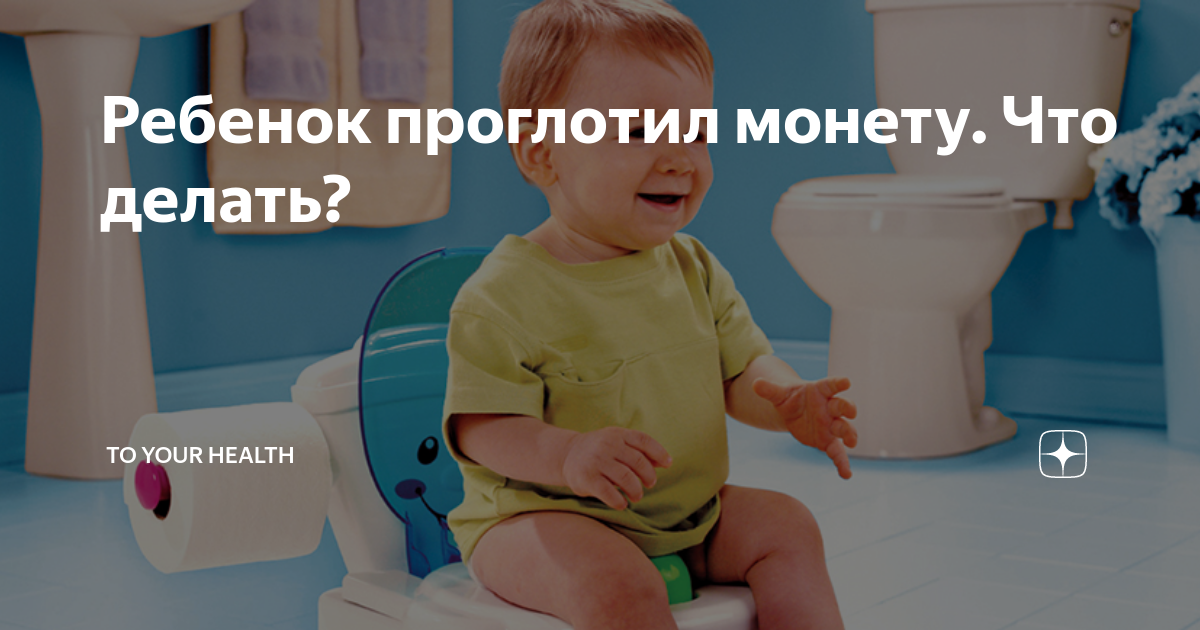 Что делать если проглотил монету. Ребёнок проглотил монету что делать. Что делать если ребёнок проглотил монетку. Что делать если ребенок проглотил монету. Ребенок проглотил рубль что делать.