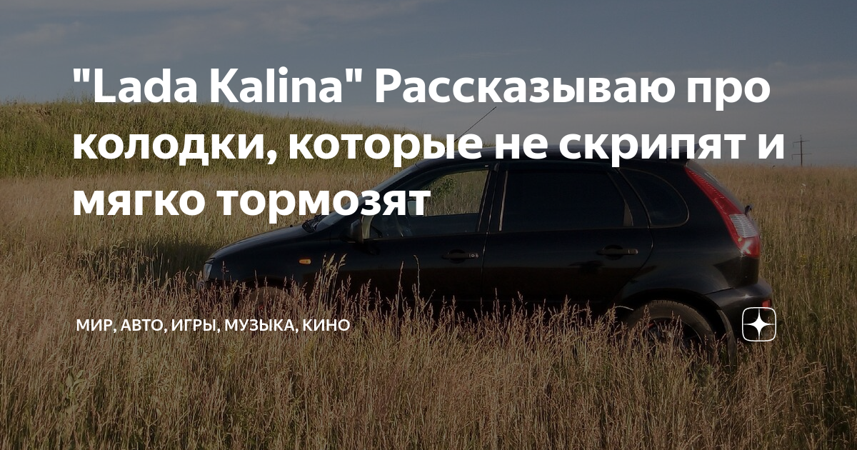 "Lada Kalina" Рассказываю про колодки, которые не скрипят и мягко ...