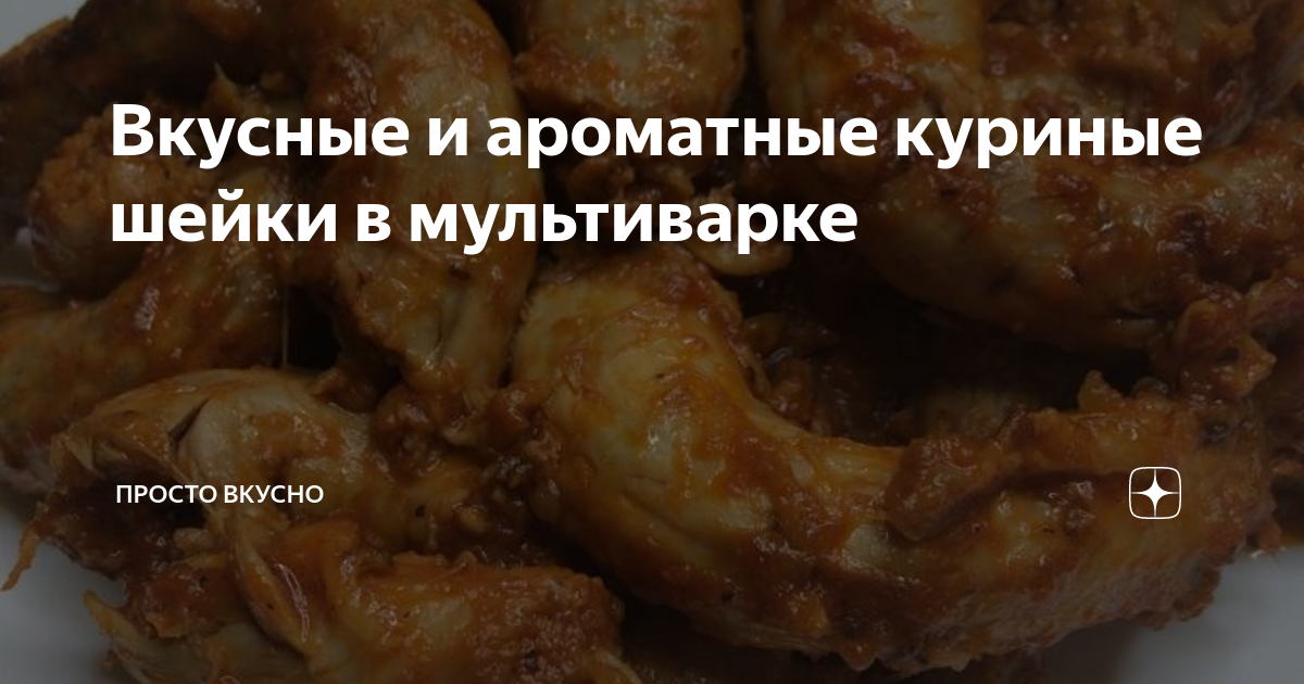 Куриные шеи в мультиварке